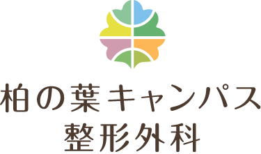 柏の葉キャンパス整形外科